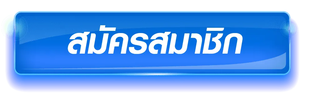 ปุ่มสมัคร